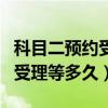 科目二预约受理中能取消预约吗（科目二预约受理等多久）