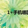 1+手机哪国的（1 手机是哪个国家的）