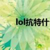 lol抗特什么意思（lol康特什么意思）