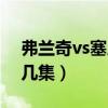 弗兰奇vs塞尼奥尔动画（弗兰奇vs塞尼奥尔几集）