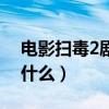 电影扫毒2剧情详细介绍（扫毒2主要讲述了什么）