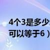 4个3是多少怎么列式（3个4用什么方法列式可以等于6）