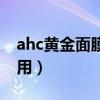 ahc黄金面膜怎么用的（ahc黄金面膜怎么使用）