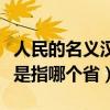 人民的名义汉东省是指哪（人民的名义汉东省是指哪个省）