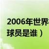 2006年世界杯最佳阵容（2006年世界杯最佳球员是谁）