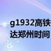 g1932高铁时刻表郑州东站（g1842高铁到达郑州时间）