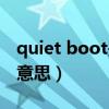 quiet boot是自动关机吗（quiet boot什么意思）