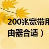 200兆宽带用什么路由（200兆宽带用什么路由器合适）