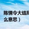 陈情令大结局是什么样的（陈情令大结局是什么意思）