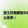 楚王好细腰宫中多饿死的意思（楚王好细腰宫中多饿死是什么意思）