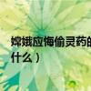 嫦娥应悔偷灵药的下一句古诗（嫦娥应悔偷灵药的下一句是什么）