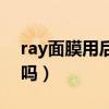 ray面膜用后要清洗吗（ray面膜用后要清洗吗）