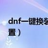 dnf一键换装怎么设置（dnf一键换装怎么设置）