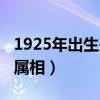 1925年出生是什么生肖（1925年出生是什么属相）