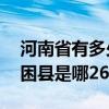 河南省有多少个贫困县脱贫（河南省26个贫困县是哪26个）