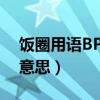 饭圈用语BP是什么意思?（微博饭圈bp什么意思）