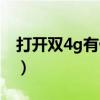 打开双4g有什么好处（打开双4g有什么好处）