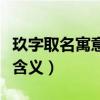 玖字取名寓意好的男孩名字（玖字取名寓意及含义）