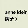 anne klein是什么牌子（anne klein是什么牌子）