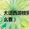 大话西游按照什么顺序看（大话西游顺序该怎么看）