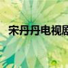 宋丹丹电视剧推荐（宋丹丹电视剧有哪些）