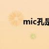 mic孔是什么（mic孔是干嘛的）