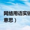 网络用语实锤是什么意思（网络用语sc是什么意思）