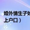 婚外情生子如何做亲子鉴定（婚外情生子如何上户口）