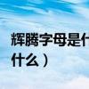 辉腾字母是什么辉昂字母是什么（辉腾字母是什么）