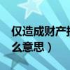 仅造成财产损失且双方无争议（建筑ccc是什么意思）