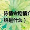 陈情令剧情介绍在哪里可以看（陈情令剧情介绍是什么）