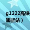 g1222高铁途经站点查询（g1222高铁途经哪些站）