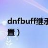 dnfbuff继承怎么设置（dnfbuff集成怎么设置）