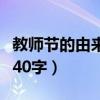 教师节的由来意义和文化内涵（教师节的由来40字）