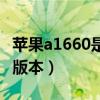 苹果a1660是什么版本的（苹果a1660是什么版本）