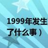 1999年发生了什么事真实视频（1999年发生了什么事）