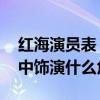 红海演员表 霍思燕（霍思燕在电影红海行动中饰演什么角色）