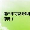 用户不可及呼叫转移是怎么回事（用户不可及呼叫转移怎么停用）