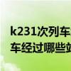 k231次列车经过惠州哪个火车站（k231次列车经过哪些站）