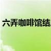 六弄咖啡馆结局什么意思（六弄咖啡馆结局）