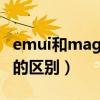 emui和magicui可以互换吗（emui和magic的区别）