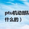 ptu机动部队是什么部队（ptu机动部队是干什么的）