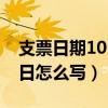 支票日期10日前为什么要加零（支票日期10日怎么写）