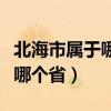 北海市属于哪个省哪个市哪个区（北海市属于哪个省）