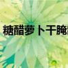 糖醋萝卜干腌制方法（糖醋萝卜干腌制方法）