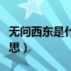 无问西东是什么书改编的（无问西东是什么意思）