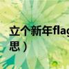 立个新年flag是什么梗（立个新年flag什么意思）