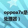 oppoa7x是什么材料外壳（oppoa7x是什么处理器）