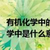 有机化学中的nbs是什么意思（NBS在有机化学中是什么意思）