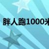 胖人跑1000米的技巧（胖人如何跑1000米）